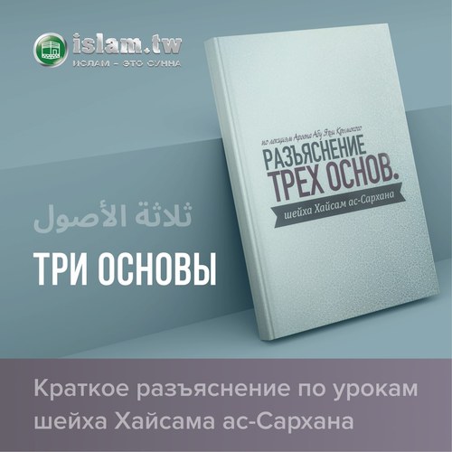Обложка книги «Три основы» (Салясату-ль-усуль)